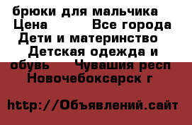 брюки для мальчика  › Цена ­ 250 - Все города Дети и материнство » Детская одежда и обувь   . Чувашия респ.,Новочебоксарск г.